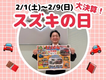【２月１日～９日】！スズキの日！【大決算】